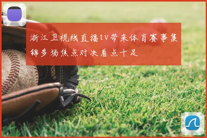 浙江卫视线直播tv带来体育赛事集锦多场焦点对决看点十足