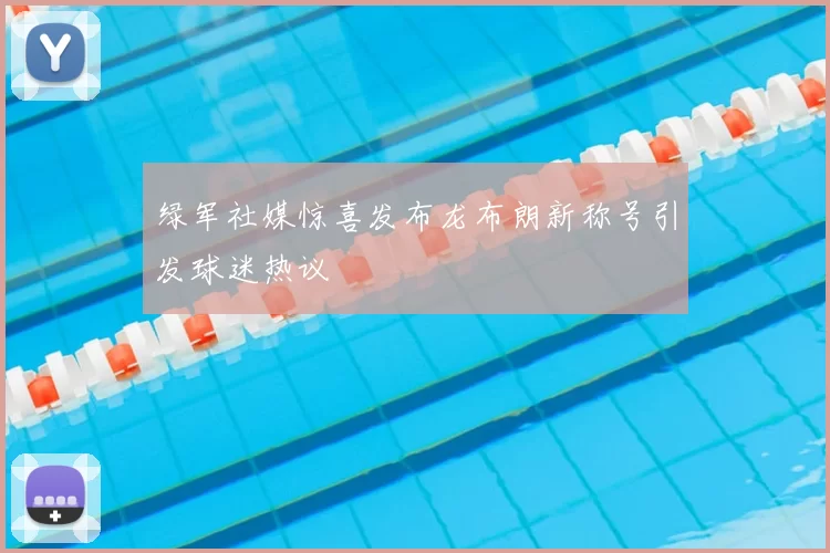 绿军社媒惊喜发布龙布朗新称号引发球迷热议