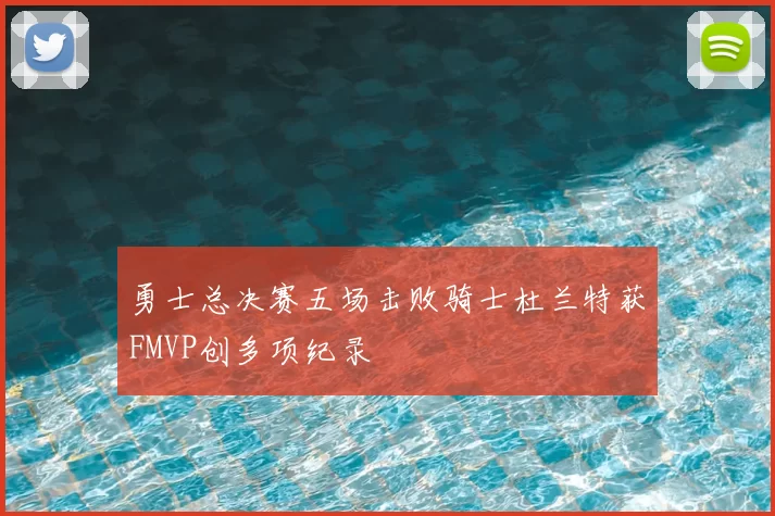 勇士总决赛五场击败骑士杜兰特获FMVP创多项纪录