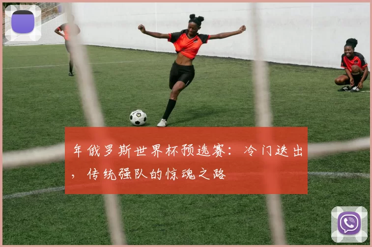 年俄罗斯世界杯预选赛：冷门迭出，传统强队的惊魂之路