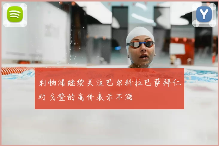 利物浦继续关注巴尔科拉巴萨拜仁对戈登的高价表示不满