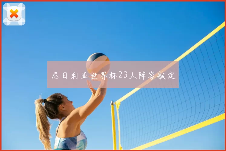 尼日利亚世界杯23人阵容敲定