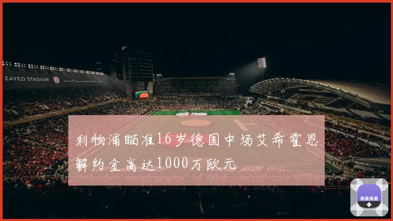 利物浦瞄准16岁德国中场艾希霍恩解约金高达1000万欧元