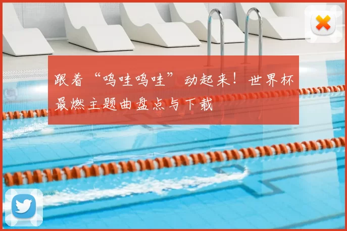 跟着“呜哇呜哇”动起来！世界杯最燃主题曲盘点与下载