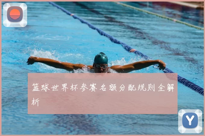 篮球世界杯参赛名额分配规则全解析