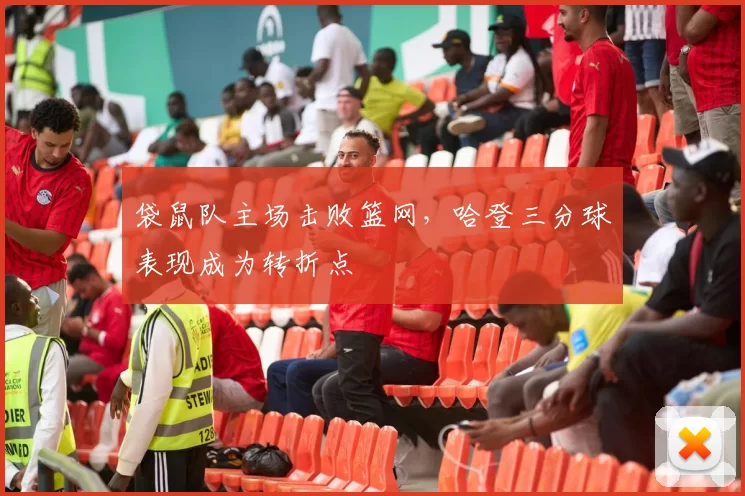 袋鼠队主场击败篮网，哈登三分球表现成为转折点