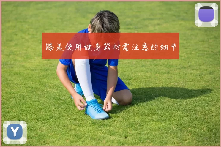 膝盖使用健身器材需注意的细节