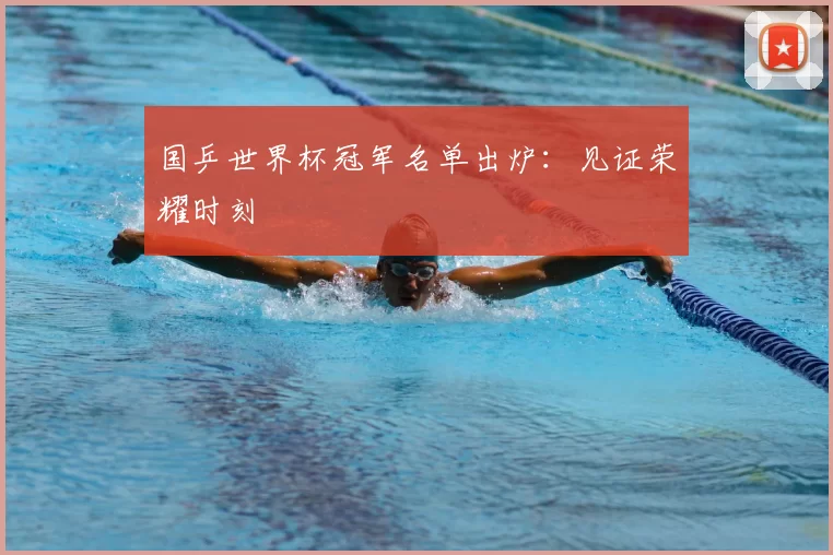 国乒世界杯冠军名单出炉：见证荣耀时刻