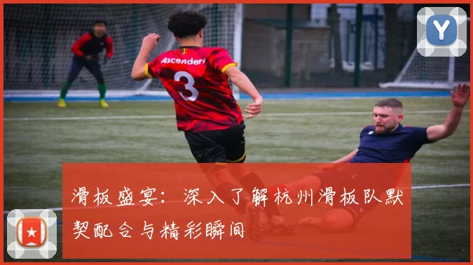 滑板盛宴:深入了解杭州滑板队默契配合与精彩瞬间