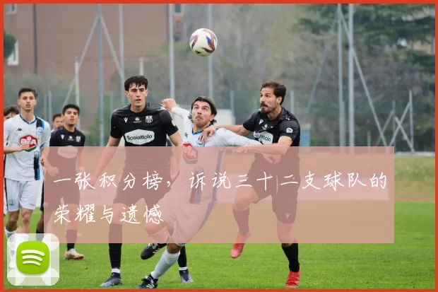 一张积分榜，诉说三十二支球队的荣耀与遗憾