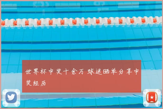 世界杯中奖十余万 球迷晒单分享中奖经历
