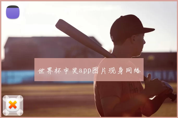 世界杯中奖app图片现身网络