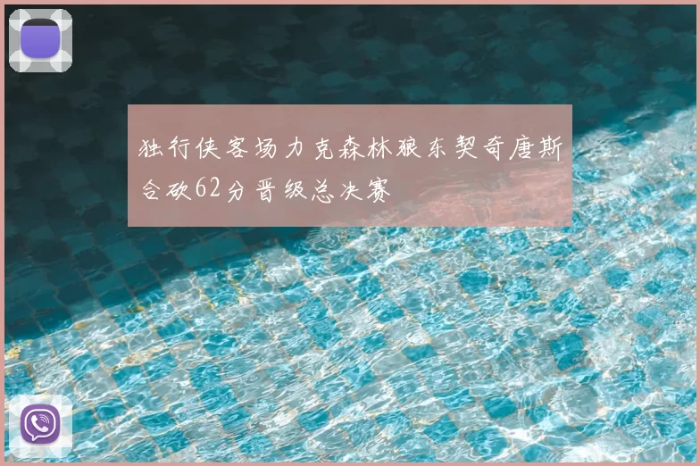 独行侠客场力克森林狼东契奇唐斯合砍62分晋级总决赛