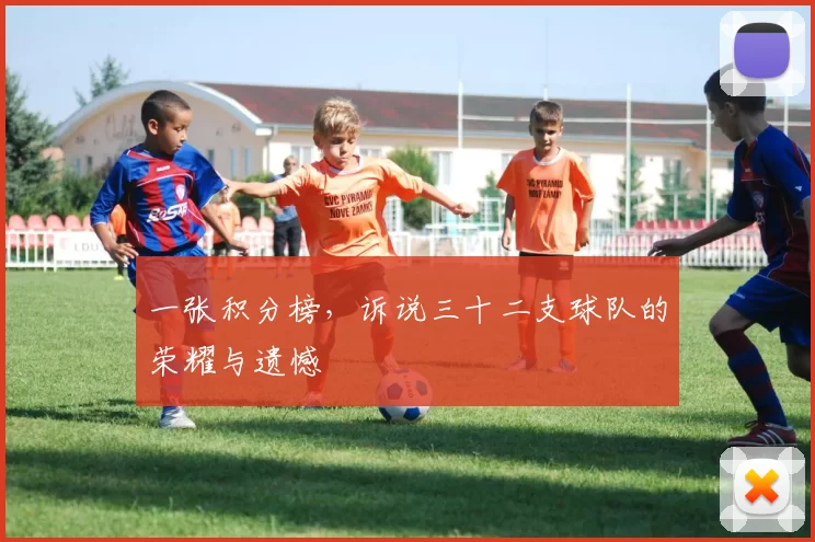 一张积分榜，诉说三十二支球队的荣耀与遗憾