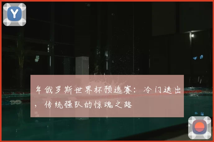 年俄罗斯世界杯预选赛：冷门迭出，传统强队的惊魂之路