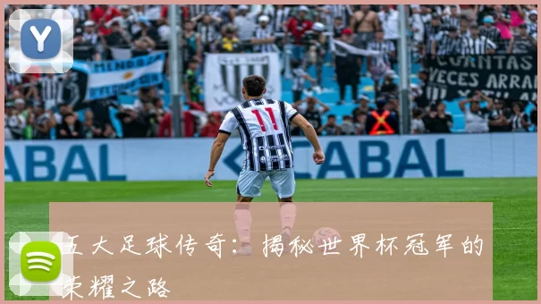 五大足球传奇:揭秘世界杯冠军的荣耀之路