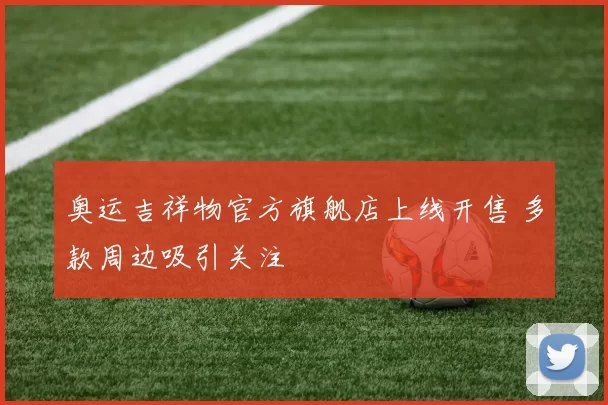 奥运吉祥物官方旗舰店上线开售 多款周边吸引关注