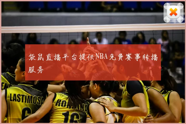 袋鼠直播平台提供NBA免费赛事转播服务