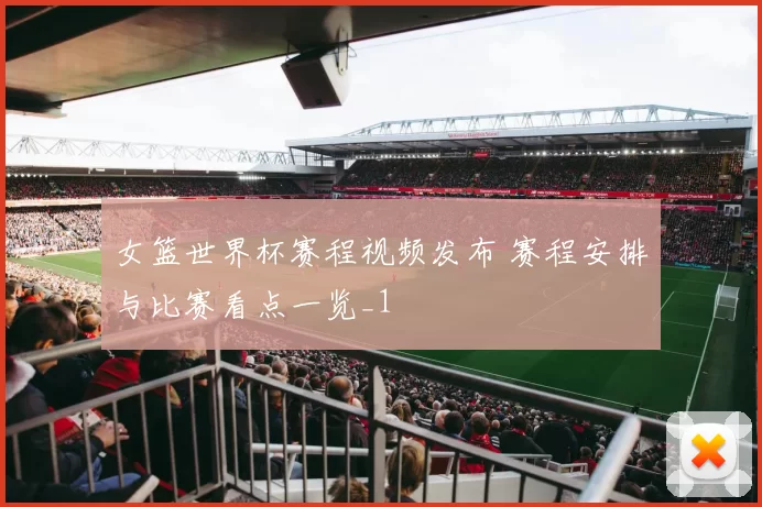 女篮世界杯赛程视频发布 赛程安排与比赛看点一览_1