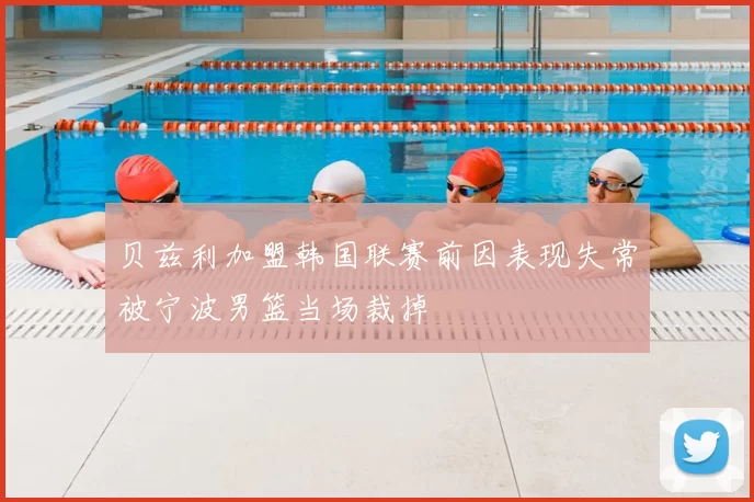 贝兹利加盟韩国联赛前因表现失常被宁波男篮当场裁掉