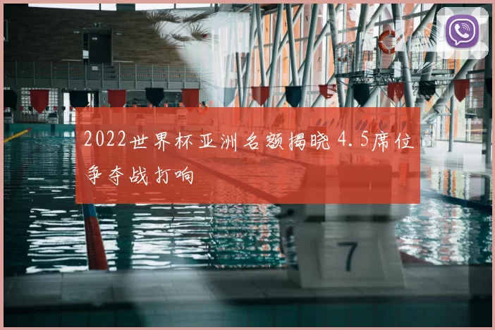 2022世界杯亚洲名额揭晓 4.5席位争夺战打响