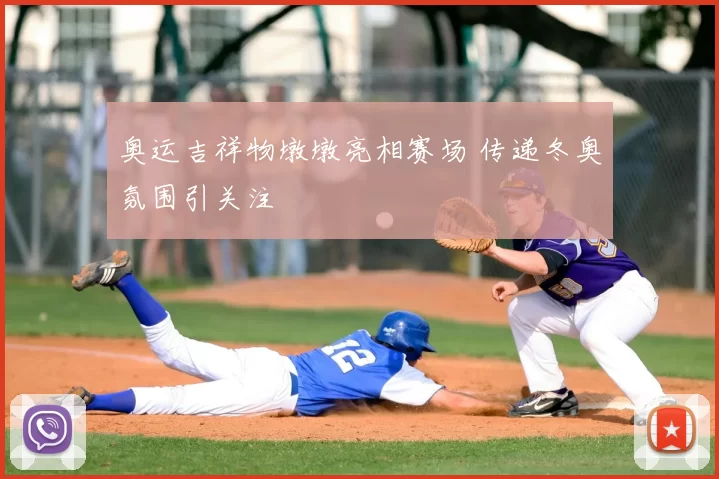 奥运吉祥物墩墩亮相赛场 传递冬奥氛围引关注