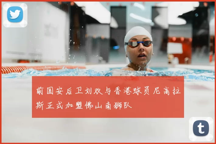 前国安后卫刘欢与香港球员尼高拉斯正式加盟佛山南狮队