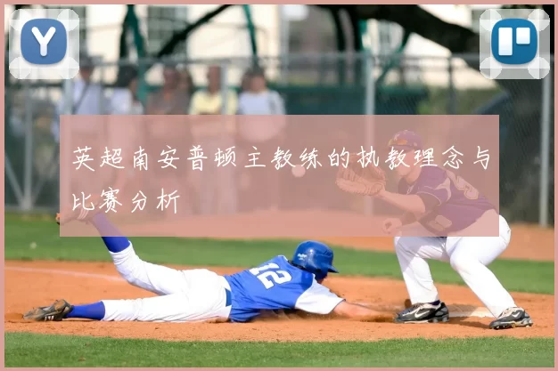 英超南安普顿主教练的执教理念与比赛分析