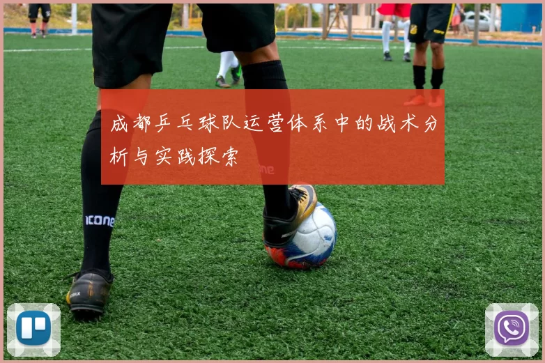 成都乒乓球队运营体系中的战术分析与实践探索