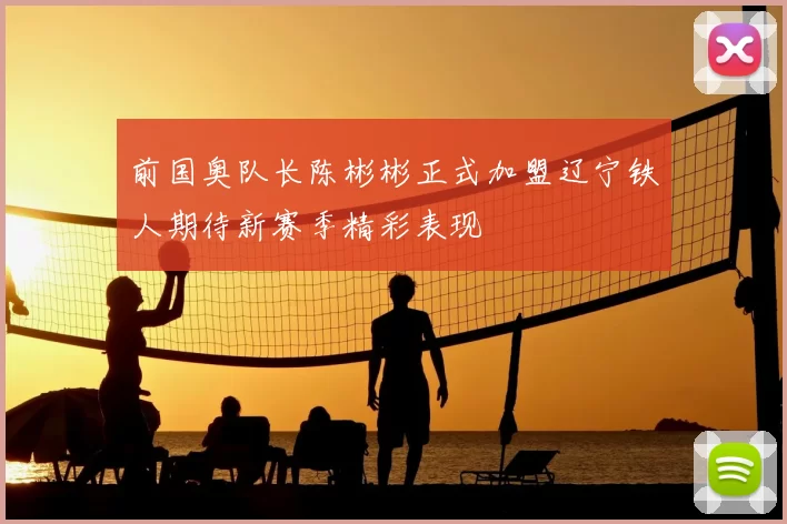 前国奥队长陈彬彬正式加盟辽宁铁人期待新赛季精彩表现