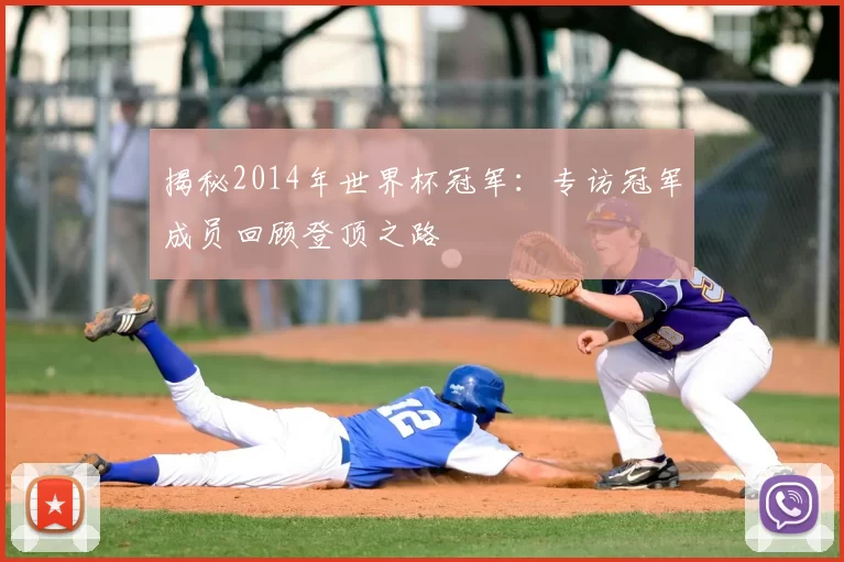 揭秘2014年世界杯冠军:专访冠军成员回顾登顶之路
