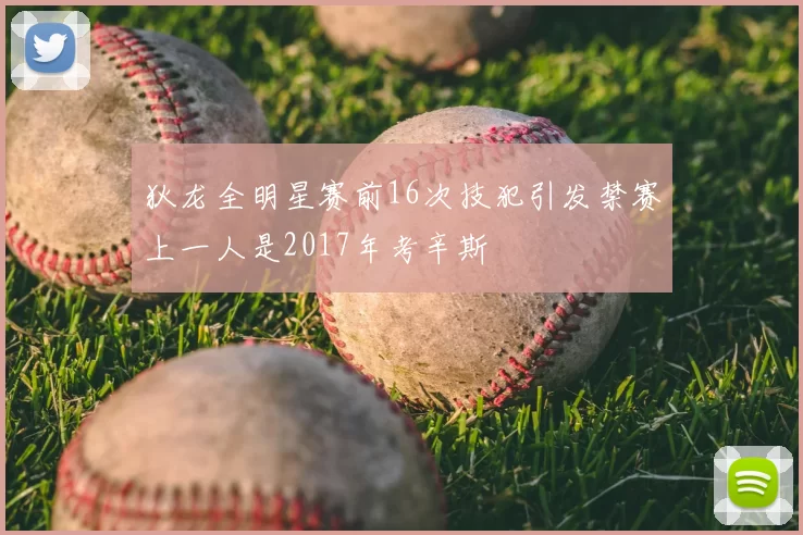 狄龙全明星赛前16次技犯引发禁赛上一人是2017年考辛斯