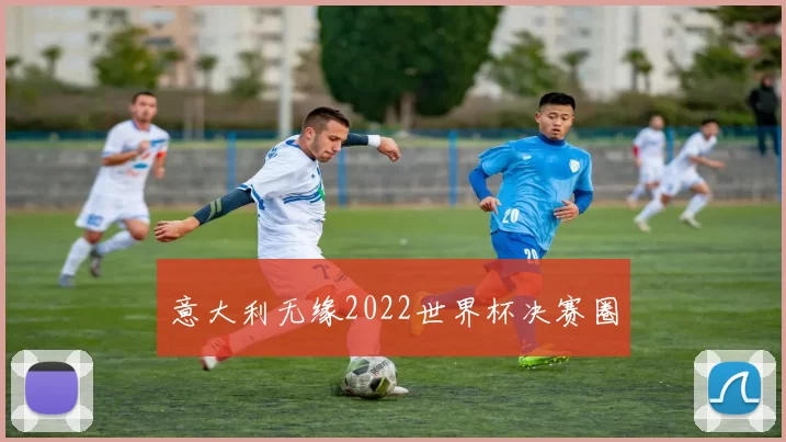 意大利无缘2022世界杯决赛圈