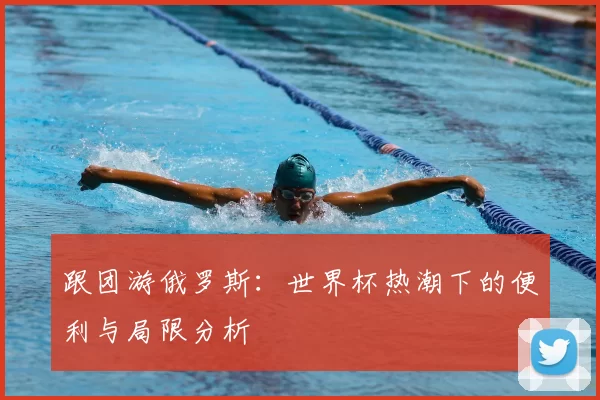 跟团游俄罗斯：世界杯热潮下的便利与局限分析