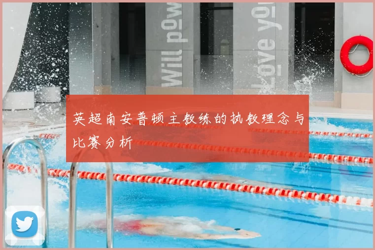 英超南安普顿主教练的执教理念与比赛分析