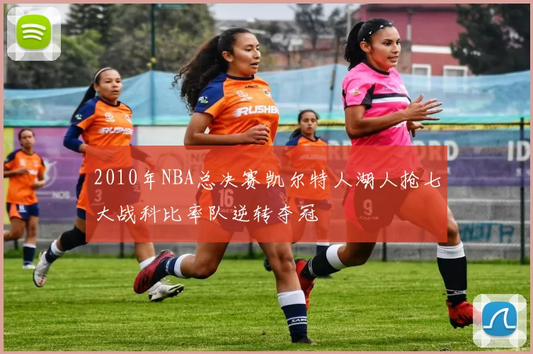 2010年NBA总决赛凯尔特人湖人抢七大战科比率队逆转夺冠